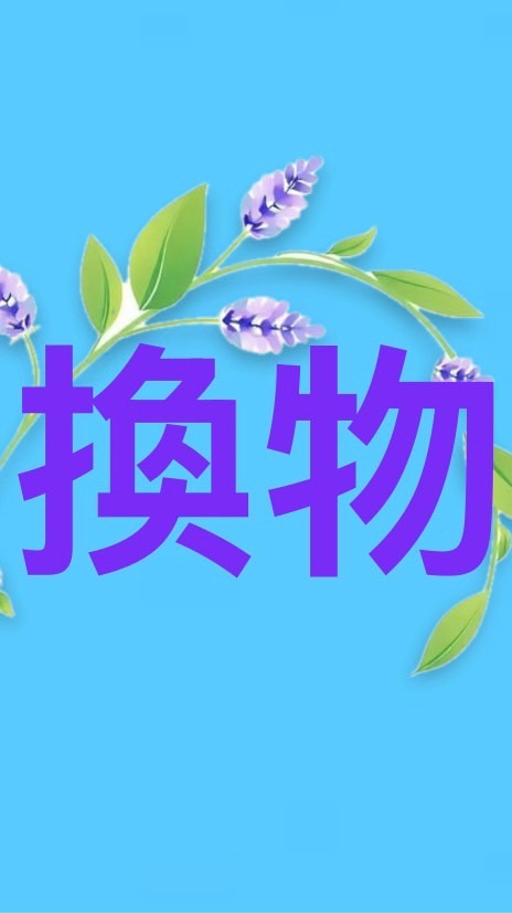 台南區換物贈物交流平台