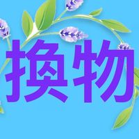 台南區換物贈物交流平台