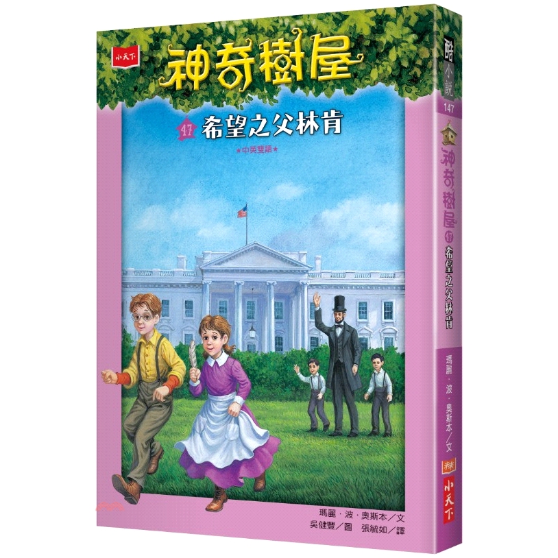 系列：酷小說系列定價：320元ISBN13：9789864797448替代書名：MAGIC TREE HOUSE® MERLIN MISSION #19: ABE LINCOLN AT LAST!出版