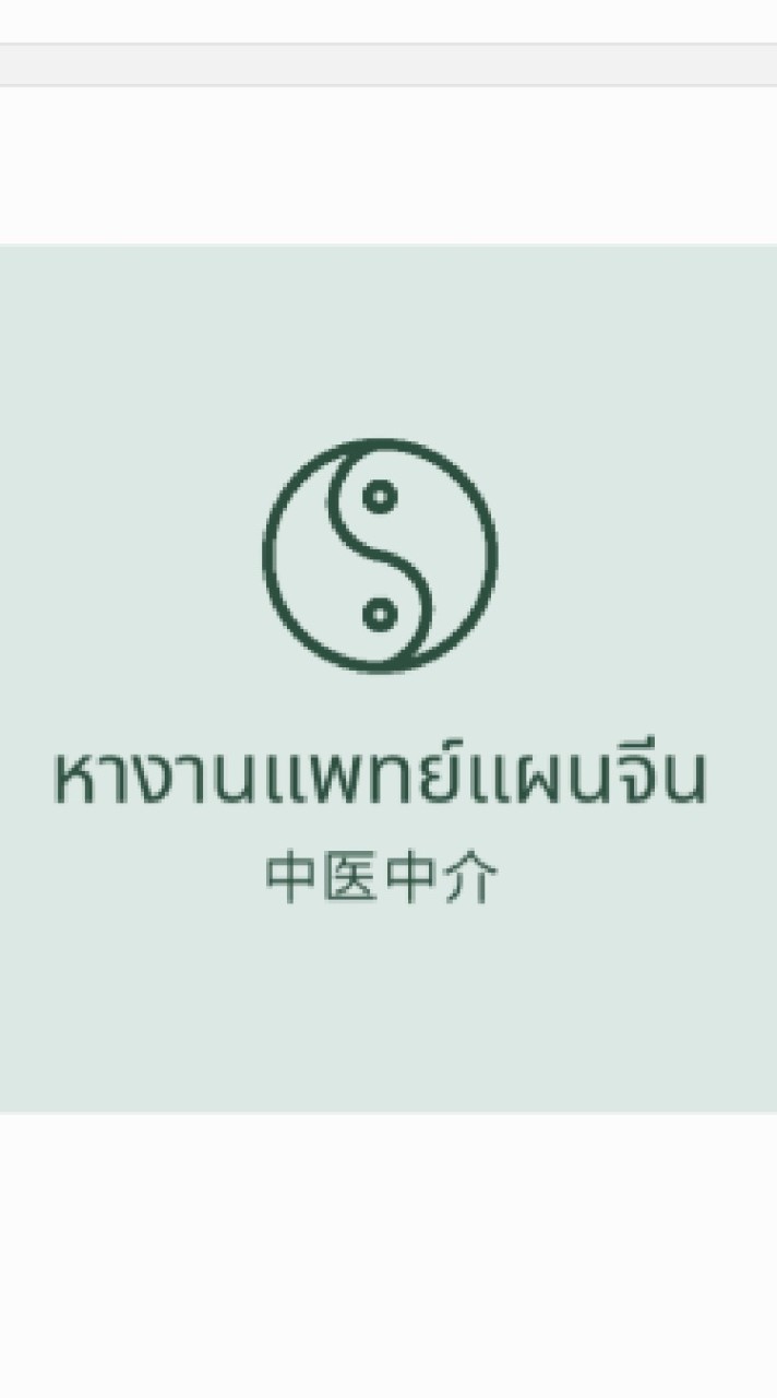 หางาน แพทย์แผนจีน 中医中介