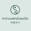 หางาน แพทย์แผนจีน 中医中介