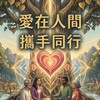 身心靈公益/提升/療癒/冥想/傳訊/說書/同行