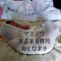 🟠マミノワ🟠まるまる育児おとなまき　