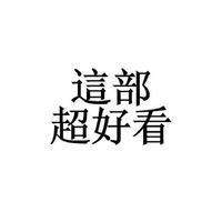 追劇日常