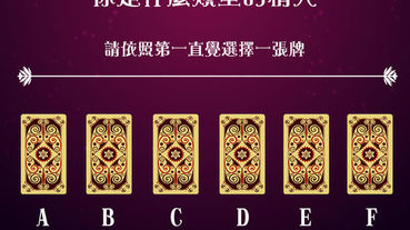 【塔羅占卜】知己知彼，愛情完勝!你是什麼類型的情人?