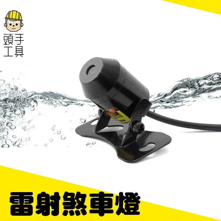 《頭手工具》雷射剎車燈_防追撞尾燈 免改裝 接線快速 危險警示燈 MET-CLL