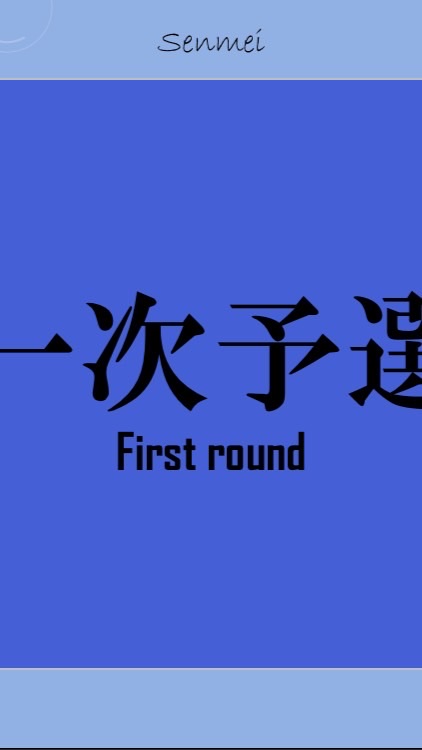 閃謎-Senmei- 一次予選会場