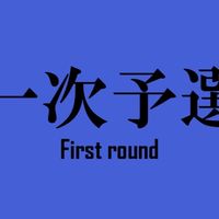 閃謎-Senmei- 一次予選会場