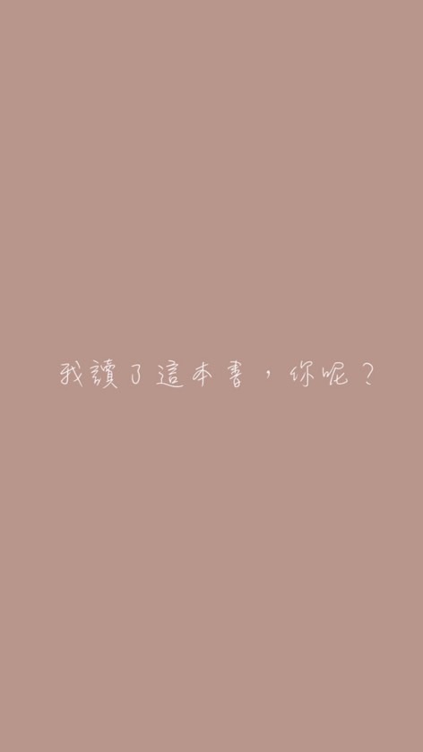 我讀了這本書，你呢？