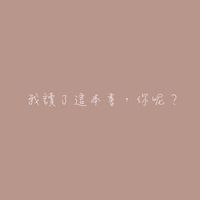 我讀了這本書，你呢？