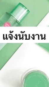 แจ้งนับงาน