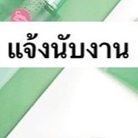 แจ้งนับงาน