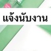แจ้งนับงาน
