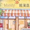 Mandy store•蔓蒂選品店