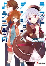ラストダンジョンへようこそ