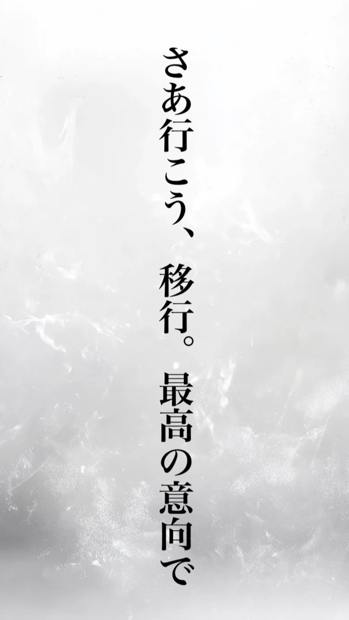 移行お願いします