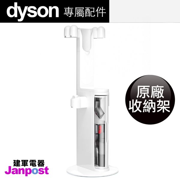 Dyson 戴森 V10 100%全新 原廠 收納架 置物架 充電架 收納 DOK 置物 架(內含五吸頭)/建軍電器