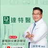 達特醫 蟹粉保養特攻隊