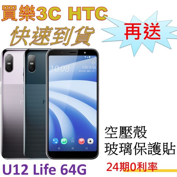 現貨 HTC U12 Life 64G 手機，送 空壓殼+玻璃保護貼，24期0利率