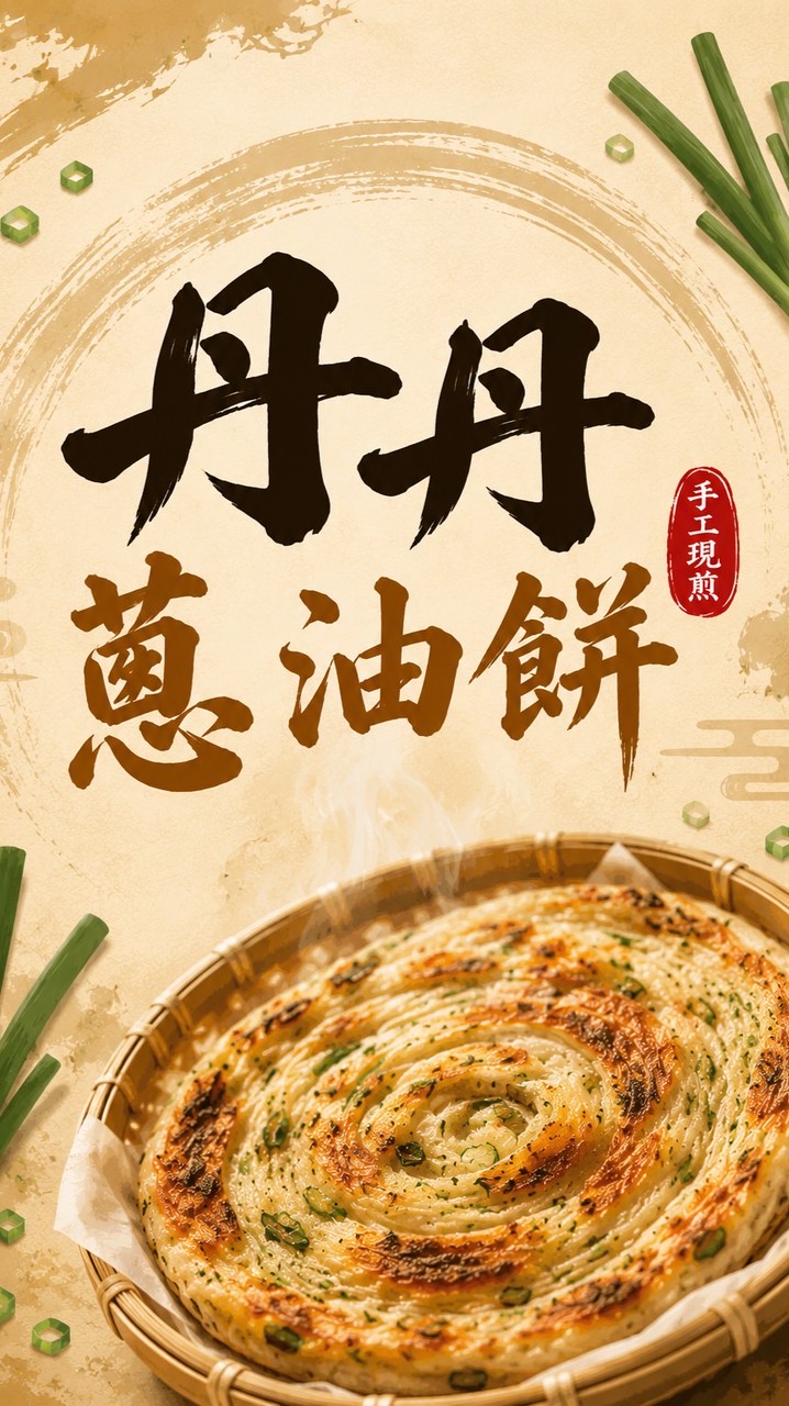 丹丹蔥油餅-觀音店