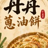 丹丹蔥油餅-觀音店
