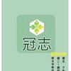 冠志優品