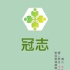 冠志優品