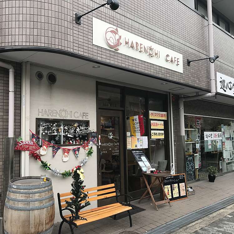 ハレノヒカフェ Harenohi Cafe 桜ヶ丘 近鉄八尾駅 ダイニングバー By Line Place