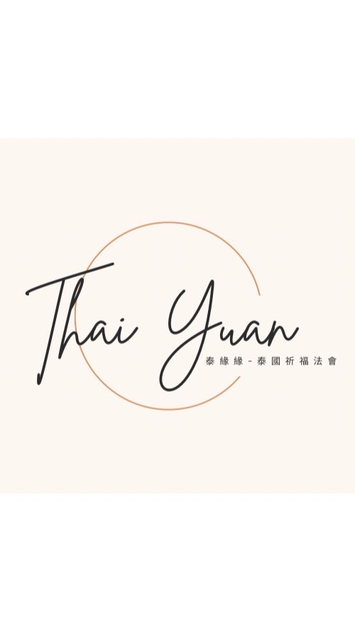 🇹🇭泰緣緣-泰國祈福法事🧞‍♀️
