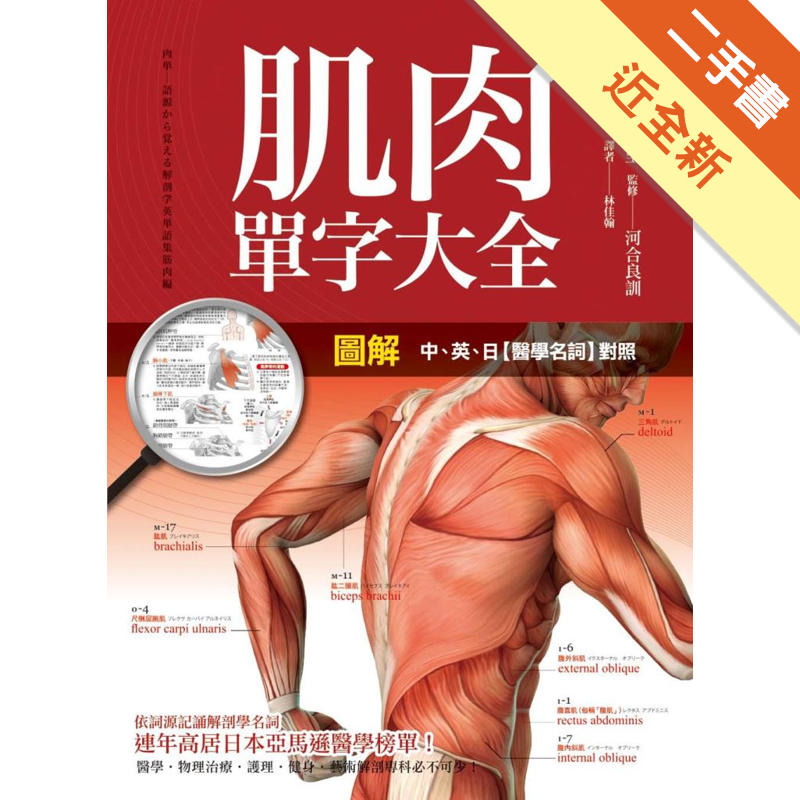 商品資料 作者：原島廣至、河合良訓監修 出版社：楓書坊文化出版社 出版日期：20180810 ISBN/ISSN：9789863773818 語言：繁體/中文 裝訂方式：平裝 頁數：141 原價：55