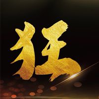 台南人交流買賣廣告（爪狂一族）
