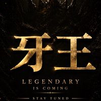 牙王_VIP ROOM