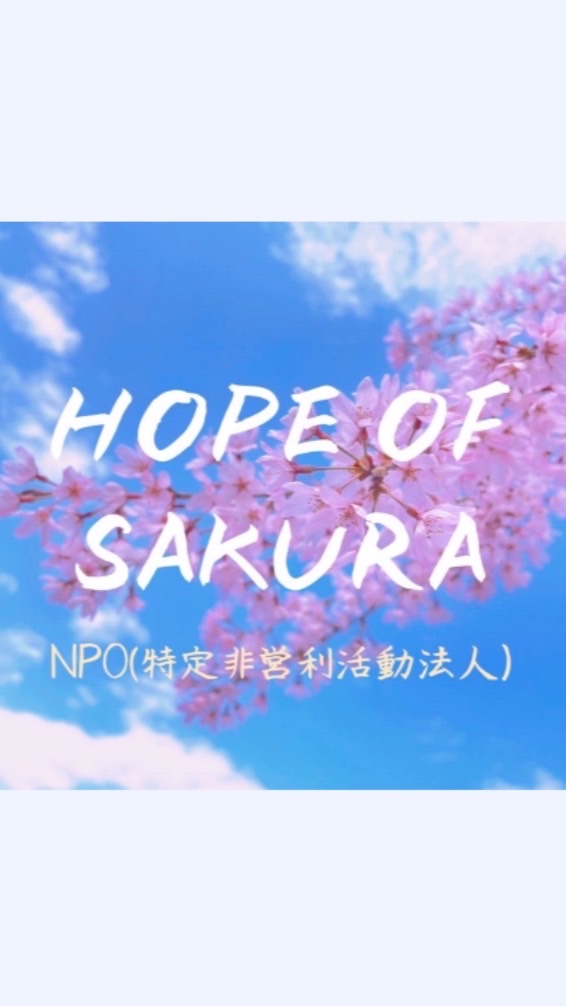 NPO法人 HOPE OF SAKURA(公式)🌸
