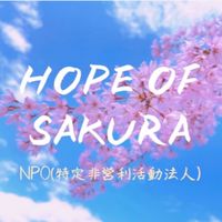 NPO法人 HOPE OF SAKURA(公式)🌸