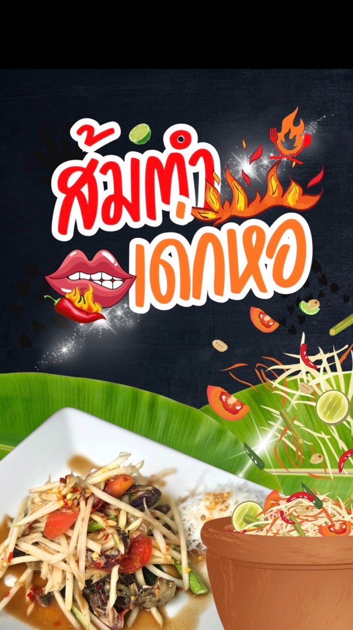 ส้มตำเด่กหอ Kukps