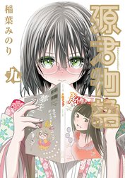 源君物語 セミカラー版