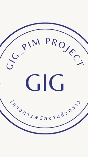 พนักงานชั่วคราว GIG_PIM