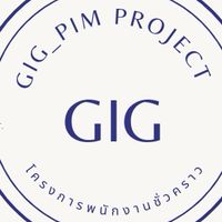 พนักงานชั่วคราว GIG_PIM