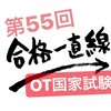 第55回OT国家試験合格 ！7人❣️ のお部屋