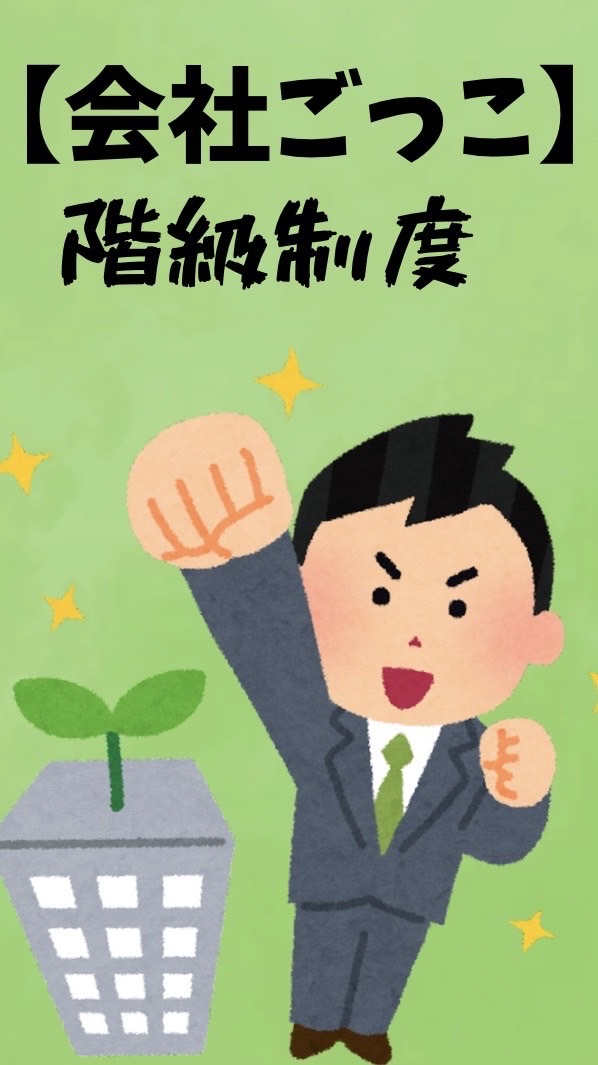 【階級制度】会社ごっこ本部