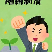 【階級制度】会社ごっこ本部