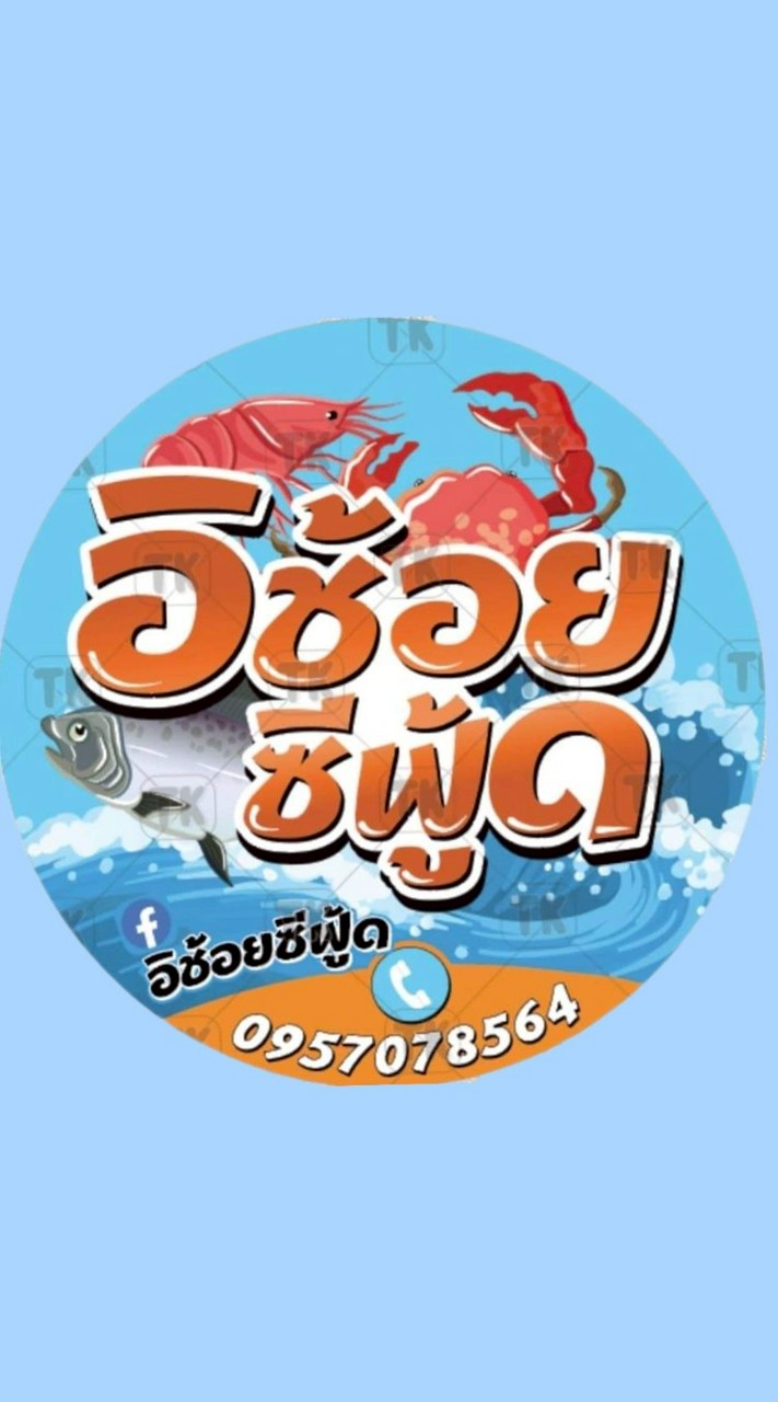 ⚠️⚠️⚠️กลุ่มสินค้าล้านอิช้อยซีฟู๊ด⚠️
