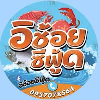 ⚠️⚠️⚠️กลุ่มสินค้าล้านอิช้อยซีฟู๊ด⚠️