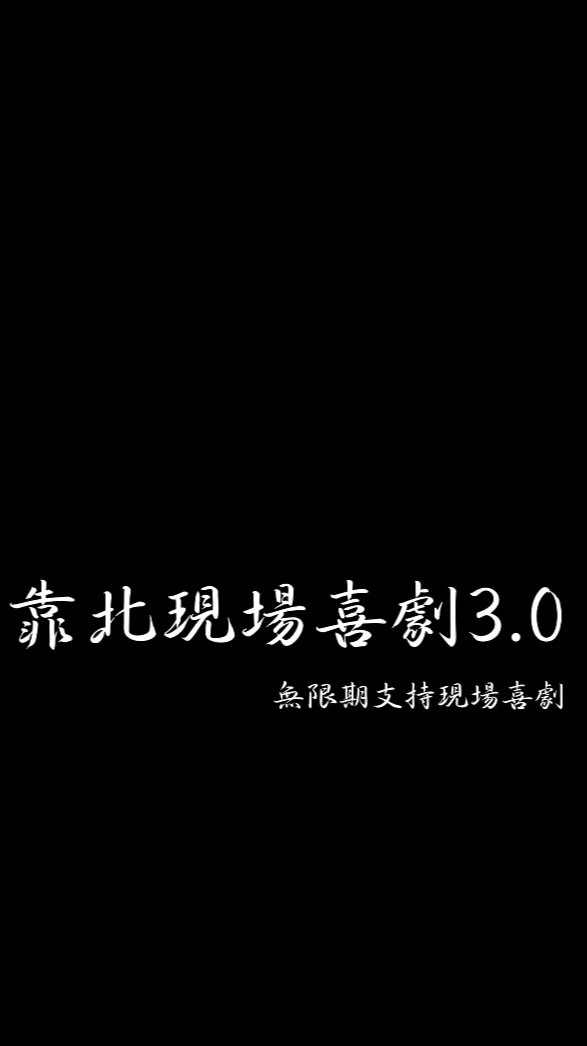 靠北台灣現場喜劇但是沒人要靠北