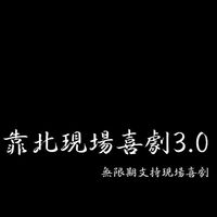 靠北台灣現場喜劇但是沒人要靠北