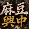 麻豆興中路 - 泡麵家族