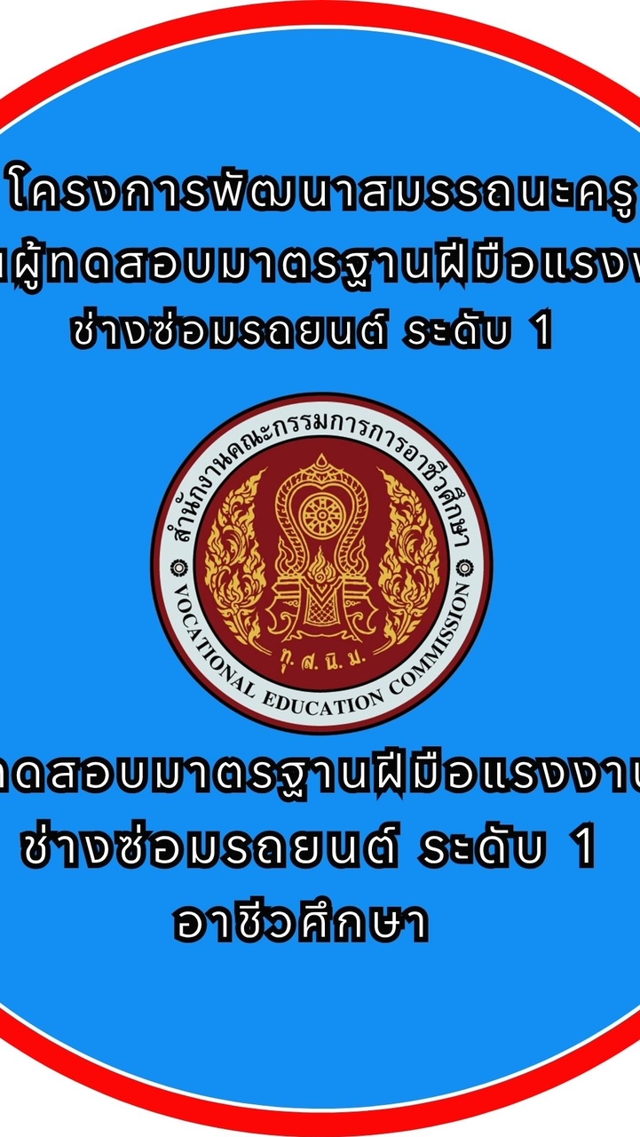 อบรมผู้ทดสอบช่างซ่อมรถยนต์ ระดับ 1 ครูอาชีวศึกษา