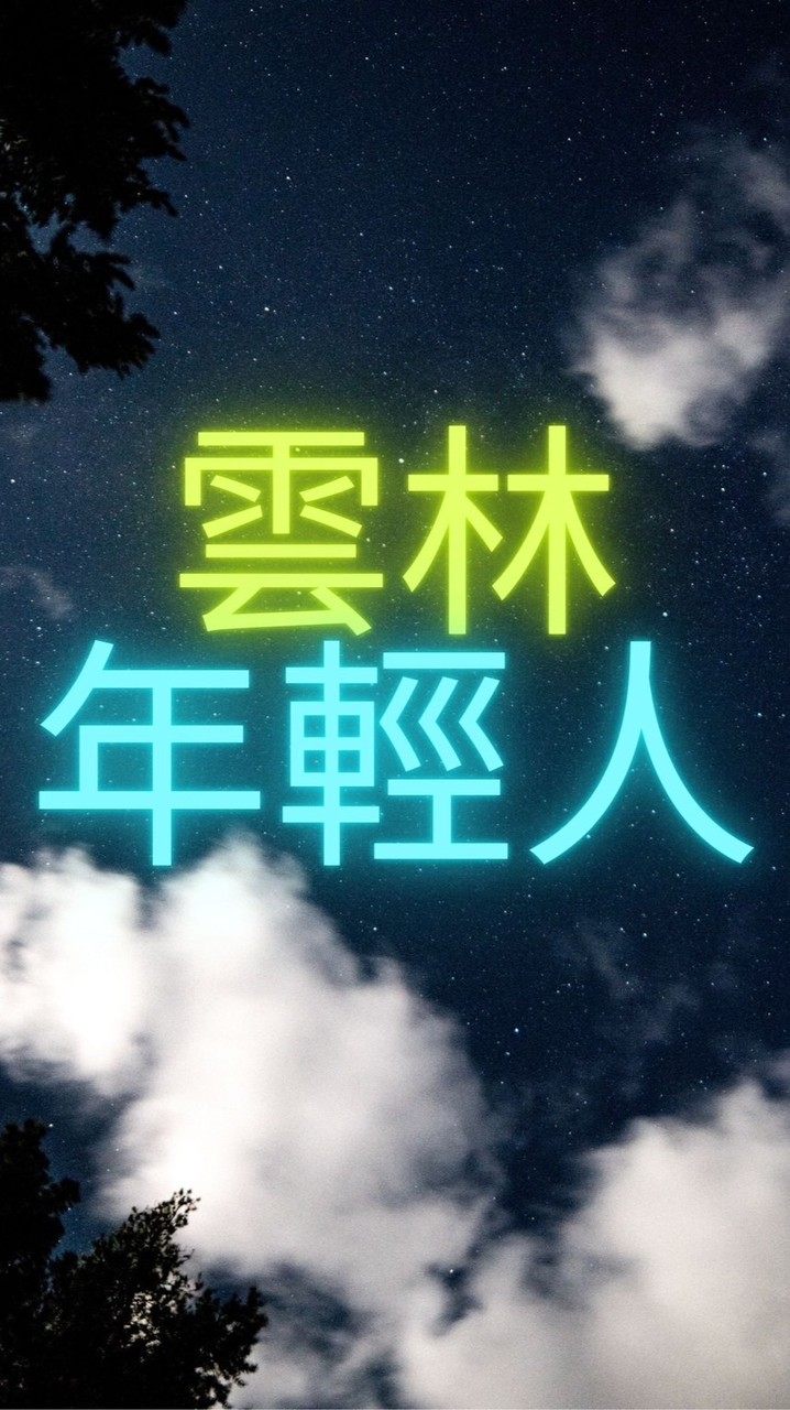雲林年輕人 （限20～40歲）