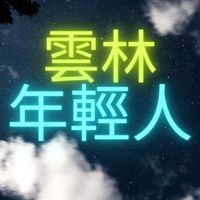 雲林年輕人 （限20～40歲）