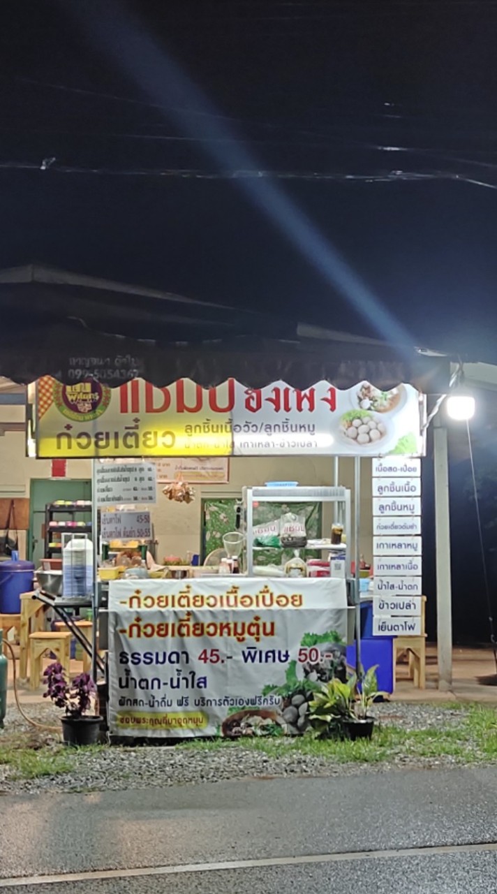 ร้านเตี๋ยวแชมป์ น้องท๊อป มทส.ประตู4